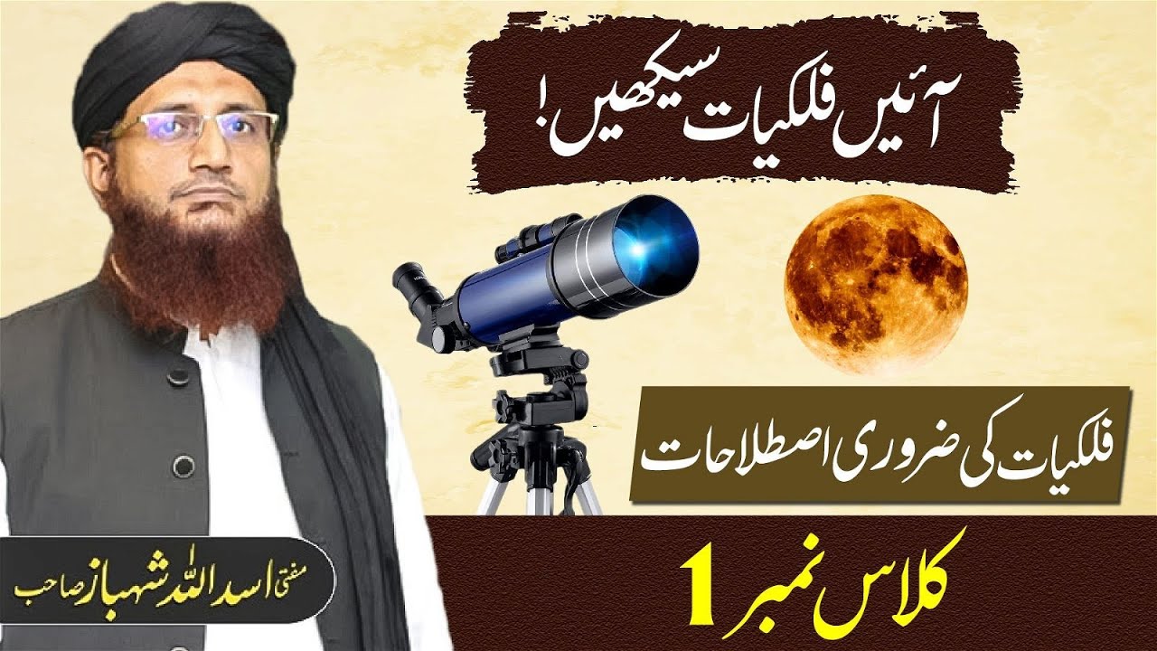 Astronomy Classes | Let\'s Learn Astronomy with Mufti Shehbaz Sahab